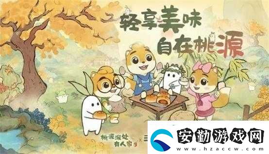 桃源深處有人家探索童趣世界三只松鼠童心聯(lián)動精彩紛呈介紹