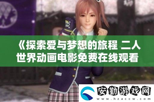 探索愛與夢想的旅程