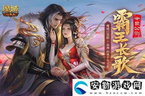 金秋版本“霸王長(zhǎng)歌”今日公測(cè)！魔域口袋版攜手世遺泉州助力文化傳承