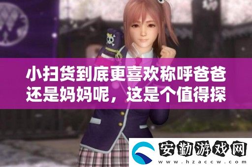 小掃貨到底更喜歡稱(chēng)呼爸爸還是媽媽呢