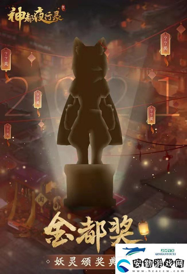 神都夜行錄妖靈頒獎典禮票選開啟
