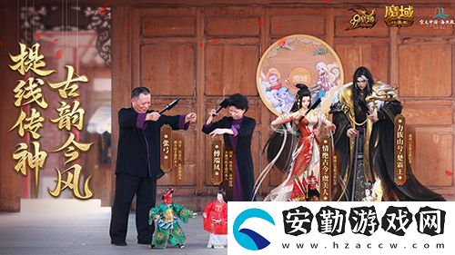 金秋版本“霸王長(zhǎng)歌”今日公測(cè)！魔域口袋版攜手世遺泉州助力文化傳承