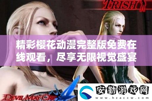精彩櫻花動漫完整版免費(fèi)在線觀看