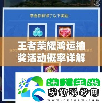 王者榮耀鴻運(yùn)抽獎(jiǎng)活動(dòng)概率詳解