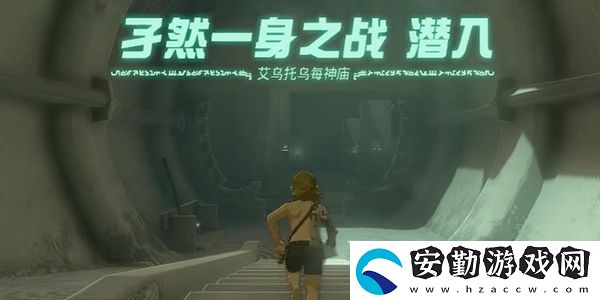 塞爾達(dá)傳說王國之淚艾烏托烏每神廟通關(guān)攻略