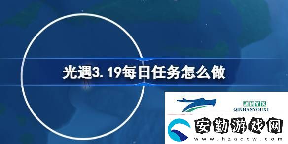 光遇3月19日每日任務做法攻略