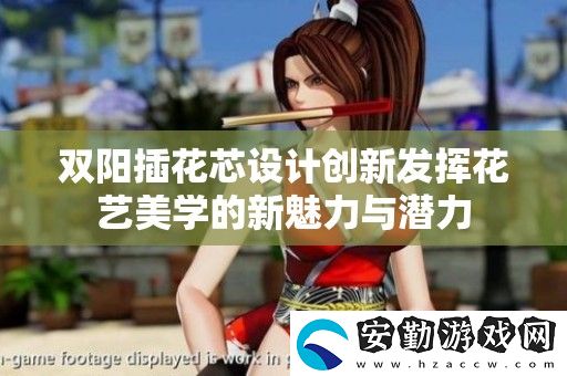 雙陽插花芯設(shè)計創(chuàng)新發(fā)揮花藝美學(xué)的新魅力與潛力