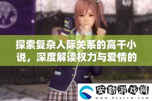 探索復雜人際關系的高干小說