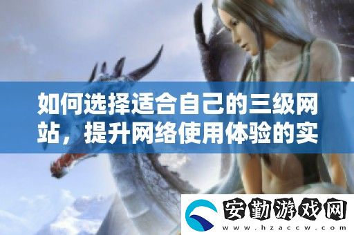 如何選擇適合自己的三級(jí)站