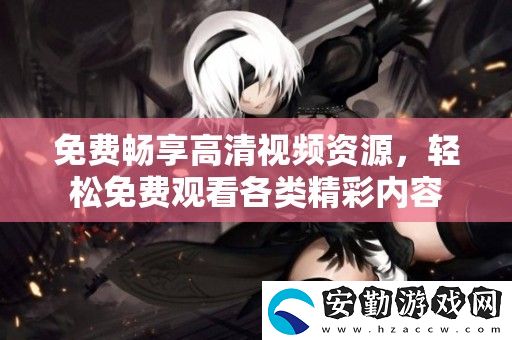 免費(fèi)暢享高清視頻資源