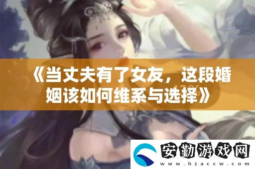 當丈夫有了女友