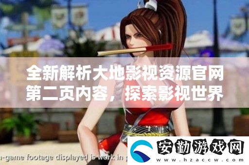 全新解析大地影視資源官第二頁(yè)內(nèi)容