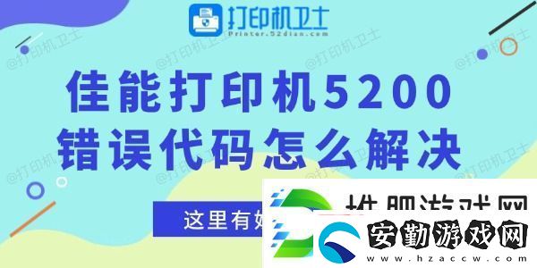 佳能打印機(jī)5200錯(cuò)誤代碼怎么解決