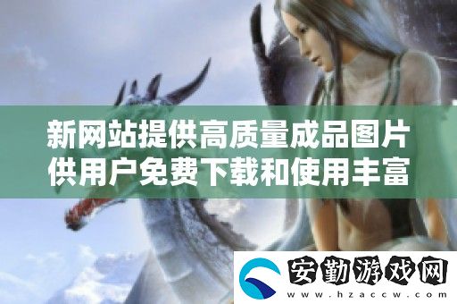 新站提供高質量成品圖片供用戶免費下載和使用豐富視覺效果