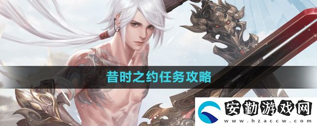 天諭手游昔時(shí)之約怎么做