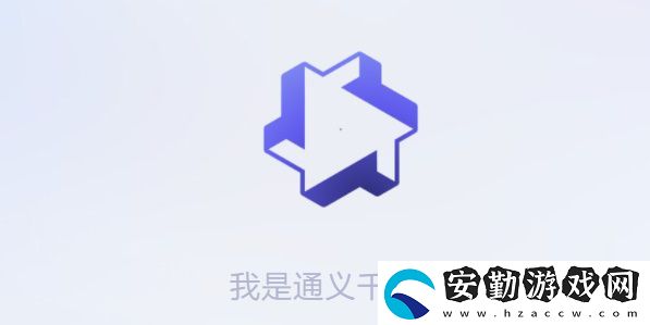 通義千問怎么獲得測試資格