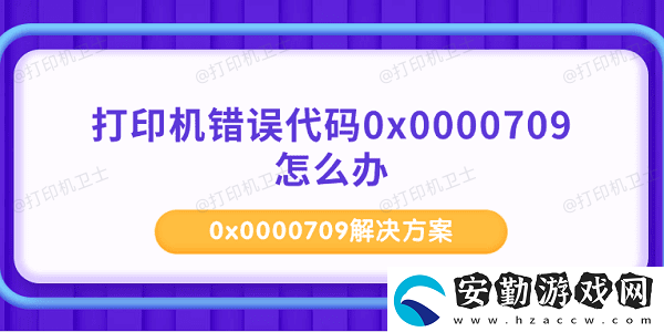 打印機(jī)錯(cuò)誤代碼0x0000709怎么辦