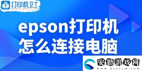 epson打印機(jī)怎么連接電腦小白操作指南