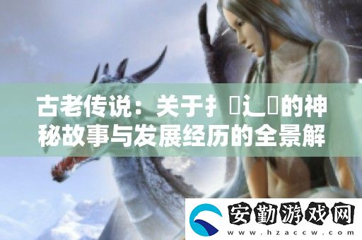 古老傳說(shuō)