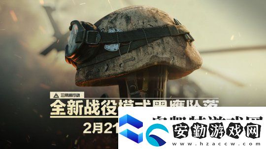 終于來了！三角洲行動黑鷹墜落戰(zhàn)役上線時間確定