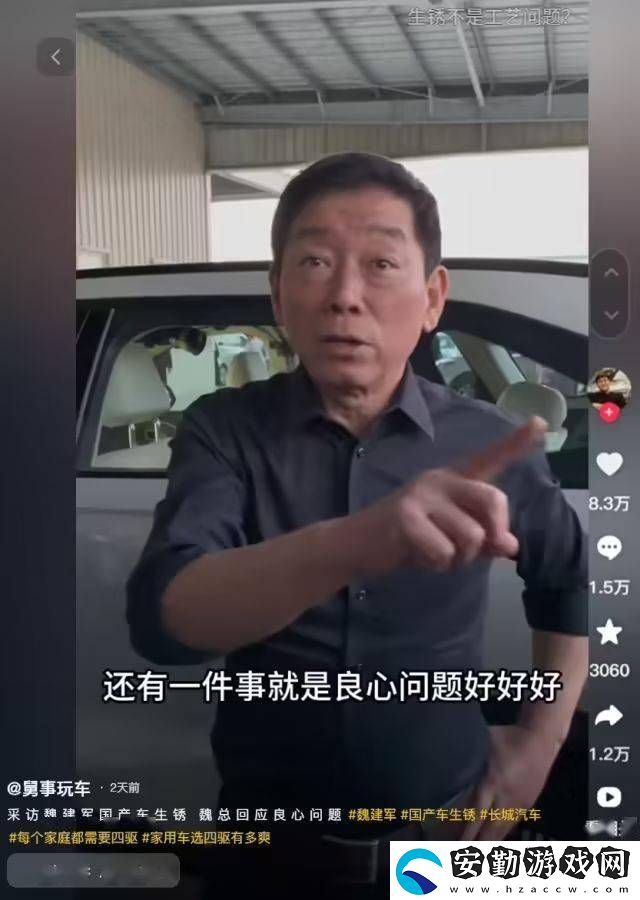 魏建軍談國產車生銹