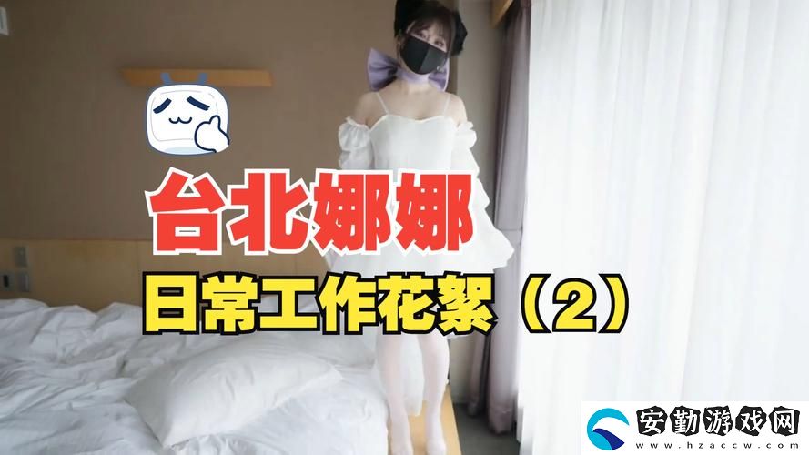 娜娜臺(tái)北的vlog最新一集內(nèi)容
