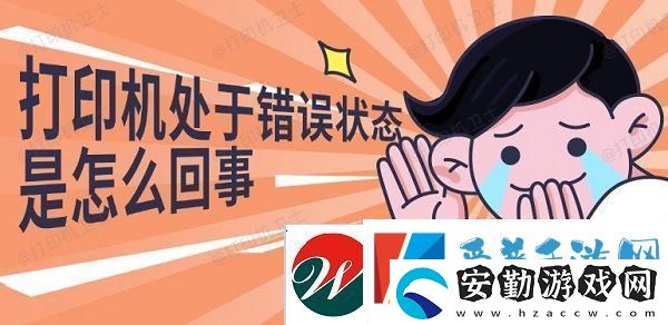 打印機(jī)處于錯(cuò)誤狀態(tài)是怎么回事解決修復(fù)指南
