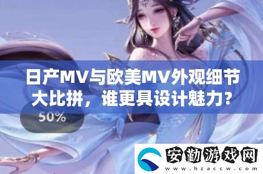 日產(chǎn)MV與歐美MV外觀細(xì)節(jié)**拼