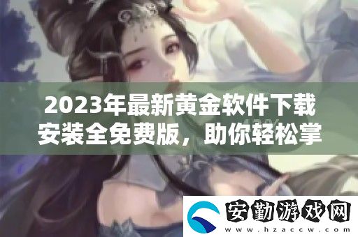 2023年最新黃金軟件下載安裝全免費(fèi)版
