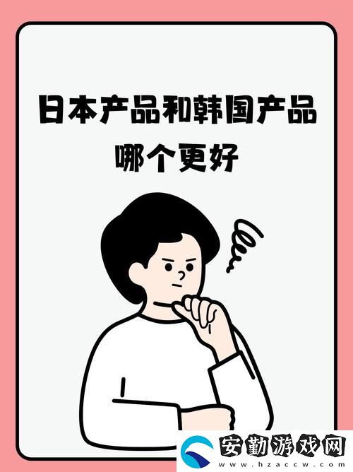 深入探討日韓國品一二三產(chǎn)品區(qū)別2028