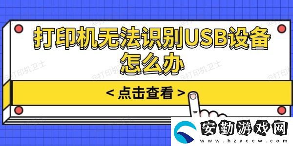 打印機無法識別USB設(shè)備怎么辦