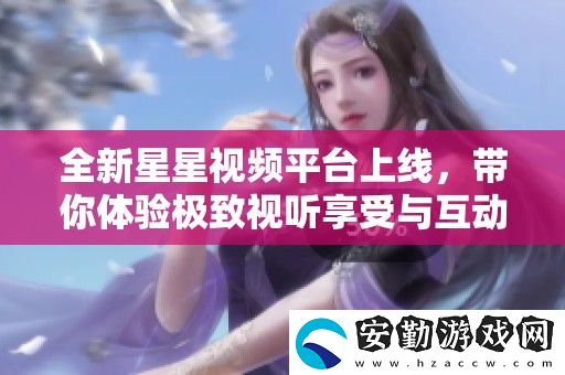 全新星星視頻平臺上線