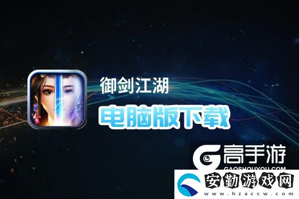 原創(chuàng)御劍江湖電腦版下載