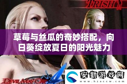 草莓與絲瓜的奇妙搭配