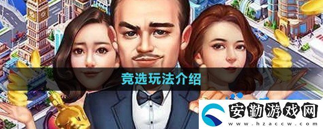 大富豪3手游怎么競選