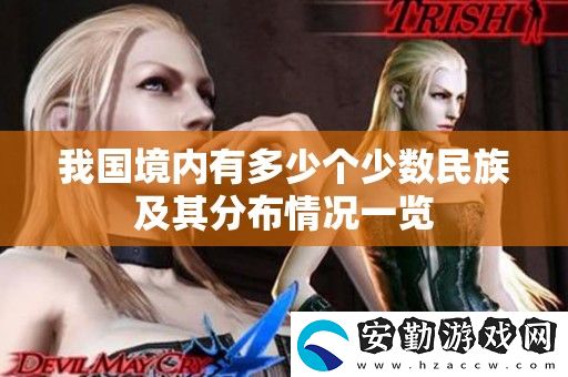 我國境內(nèi)有多少個(gè)少數(shù)民族及其分布情況一覽