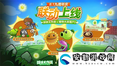 植物球吃僵尸！球球大作戰(zhàn)x植物大戰(zhàn)僵尸2聯(lián)動開啟！