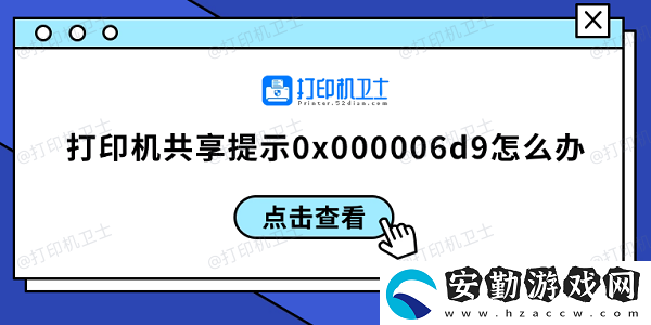 打印機(jī)共享提示0x000006d9怎么辦