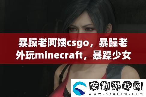 暴躁老外玩minecraft中國(guó)