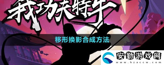 我功夫特牛移形換影怎么合成