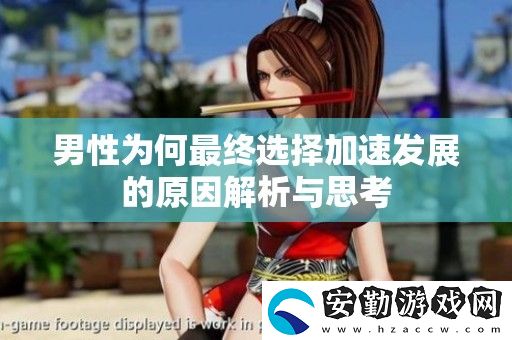 男性為何最終選擇加速發(fā)展的原因解析與思考