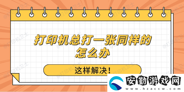 打印機總打一張同樣的怎么辦