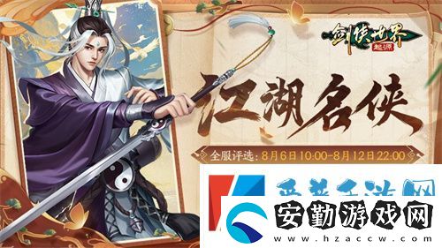 十大名俠由你評選！劍俠世界