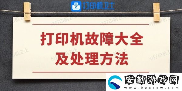 打印機故障大全及處理方法