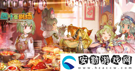 四葉草劇場(chǎng)能夠刷初始嗎