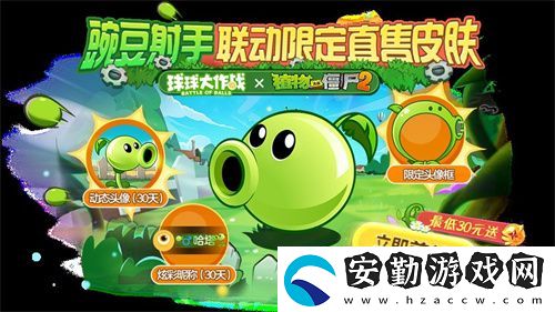 植物球吃僵尸！球球大作戰(zhàn)x植物大戰(zhàn)僵尸2聯(lián)動開啟！
