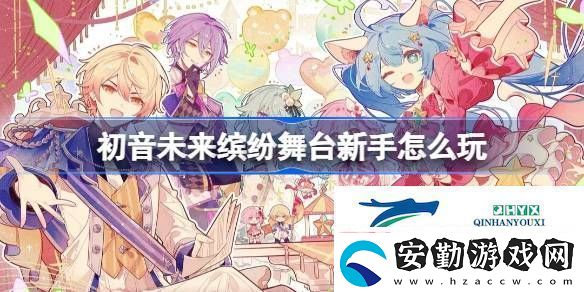 初音未來繽紛舞臺(tái)新手攻略