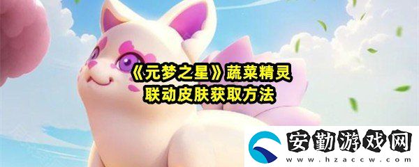 元夢之星聯動蔬菜精靈皮膚怎么獲取