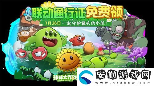 植物球吃僵尸！球球大作戰(zhàn)x植物大戰(zhàn)僵尸2聯(lián)動開啟！