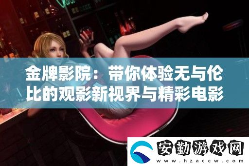 金牌影院